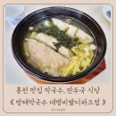 홍천 맛집 소노벨 비발디파크 근처 식당 아기랑갈만한곳 방태막국수 만두국