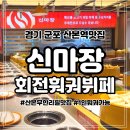 신마장훠궈 | 산본 혼밥가능한 무한리필 회전 훠궈맛집 신마장 내돈내산 1인훠궈 솔직후기
