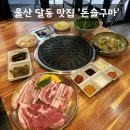 남구-150 | [맛집] 울산 남구 달동 맛집 숙성고기 가성비 맛집 '돈슬구마 달동본점' 솔직후기 (: