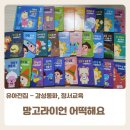 유아전집 망고라이언 어떡해요 감성동화 정서교육동화 후기