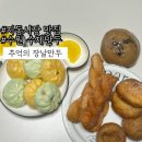 추억의 옛날 도너츠와 호떡 | 지동시장맛집:: 추억의 장날만두 도너츠 고기만두 김치만두 웨이팅 리얼 솔직후기