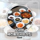 제천중앙시장 | 제천중앙시장맛집 제천닭강정 효강정 후기