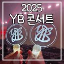 서울체육관 | 2025 YB 콘서트 서울 장충체육관 관람 후기와 셋리스트 1층 다구역 12열 13번 14번 시야
