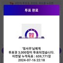 마이트롯💜 가장 빠르고 쉽게 투표권 모아서 우리 가수님 위해 투표해봐요! 이미지