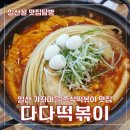 일산 가좌마을 즉석떡볶이 맛집 다다떡볶이 내돈내산 후기