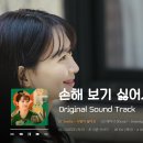 손해보기싫어서 OST 영상 모음 이미지