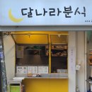 달나라분식