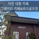 파크골프장 | 이천대형카페 그레이티 카페&amp;파크골프장 솔직후기
