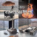 리버트리 | 쉼과 힐링이 필요할 땐, 홍천 숙소&lt;리버트리펜션&gt;