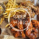 [맛집 : 양주] 오늘 오픈 덕계역 신규 치킨집 :: 누구나 홀딱 반한 닭