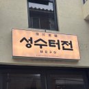 [서울/성동] 성수 고기 뚝섬역 삼겹살 맛집 성수터전