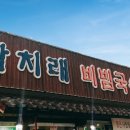 감치래비빔국수 이미지