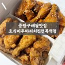비비큐치킨 면목점 | 위생청결최고 중랑구배달맛집 호식이두마리치킨 면목역점