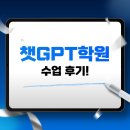 챗gpt와 인공지능활용  | 챗GPT학원 인공지능 활용 방법 공부 후기
