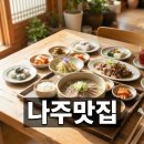 수복이네 식당 | 나주 맛집 리스트와 2026 미식 여행 가이드