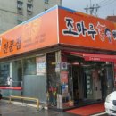 조마루뼈다귀전문점 이미지