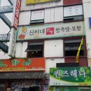 신씨네왕족발