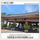 구이구이 | 풍무동정육식당 장릉 옆 한옥에서 먹는 가천린포크구이구이센터 김포점 후기