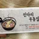 진다리우동집 네이버블로그