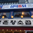삼미떡볶이강남