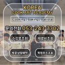 양식조리기능사 요리 배워보기 | 동성로요리학원 후기 - 조리과 진학 준비한다면 여기서 시작하세요