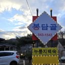 봉담골 이미지
