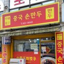 중국손만두 이미지