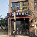 덕소돼지뽈집 - 노원구 한글비석로 383 | 덕소돼지뽈집