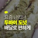 던킨하남미사 | 하남 미사역 던킨 두바이도넛 배달 후기/두바이 스타일 초콜릿 도넛