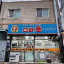 스파분식 이미지