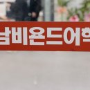 동남비욘드어학원 | 비욘드어학원 영상촬영후기