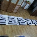 솔로몬간판