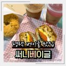 써니샌드위치디저트 | 평택 베이글 맛집 고덕 건강한 수제 베이글 맛집 써니베이글