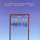 여행의 기술 | [책] <여행의 기술>을 읽고, 진짜 여행을 찾다