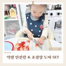 내 마음은 도마도마 Gr | 아이와 함께 요리하는 첫걸음｜약셀 안전칼 &amp; 초경량 도마 SET 솔직후기