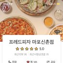 프레드피자마포 이미지