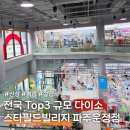 파주 운정 스타필드 다이소 방문후기 ! 역대급 규모와 주차정보 총정리