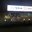 성우네숯불구이