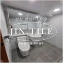 리치타운 | [안성타일시공 전문 진타일] 안성 양지리치타운 화장실 리모델링 시공 후기