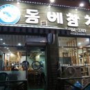 돔베참치