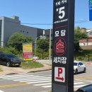 새로나세차장 | 모담세차장 : 김포손세차 깨끗하게 받고 왔어요.