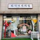 하나네과자점