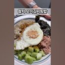 줌님들 오이참치비빔밥 아세요...?? 진짜 너무맛있고 초간단이라 좋아요..ㅜㅠㅠㅠ왕존맛 ㅠㅠㅠㅠ 이미지