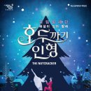 (공연) 국립발레단 <호두까기 인형> 이미지
