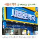 오은약국 | 새종로약국ㅣ온누리되는 종로 약국 추천