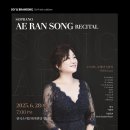 송애란 독창회 이미지
