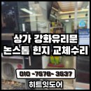 논스톱공구 | 강북 무인상가 강화유리문 논스톱 힌지 교체수리 후기