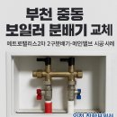 메트로펠리스3 | 부천 중동 메트로팰리스 2구 분배기 메인벨브 교체 시공 예약부터 비용까지!