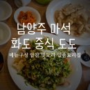 화도로53번길 4 | 님양주 마석 맛집 @도도 : 화도 창현리 맛집 구성진 맥주안주세트 중식당 메뉴 방문후기