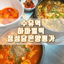 하마벌떡 정성담은양평가 수유점 | 해장도 반주하기도 좋은 24시 수유 해장국 맛집, 하마벌떡 정성담은양평가